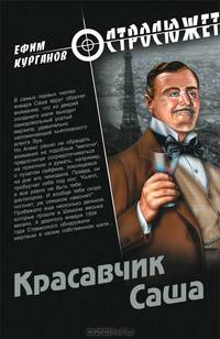 Красавчик Сашка