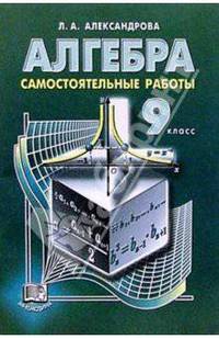 Алгебра. 9 класс: Самостоятельные работы. Учебное пособие
