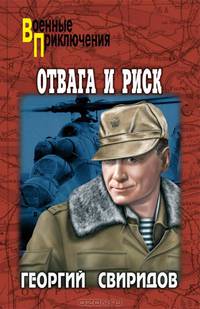 Отвага и риск