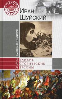 Иван Шуйский / Д.М. Володихин.