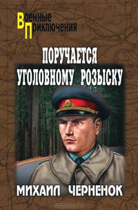 Поручается уголовному розыску. Роман.