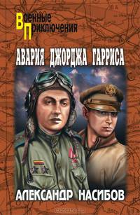 Авария Джорджа Гарриса. Авария Джоджа Гарриса. Рифы. Где ты был, Одиссей?