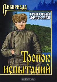 Собрание сочинений Федосеева. Тропою испытаний