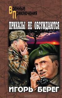 Приказы не обсуждаются