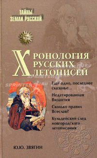 Хронология русских летописей.