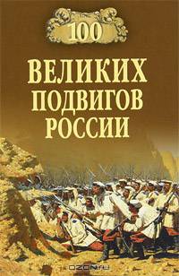100 великих подвигов России.