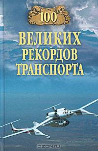 100 великих рекордов транспорта