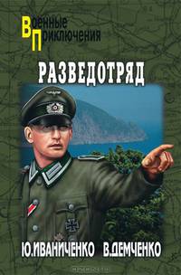 Разведотряд. Роман.