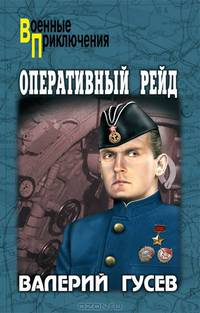 Оперативный рейд; Паруса в огне; Оперативный рейд