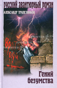 Гений безумства. Роман.