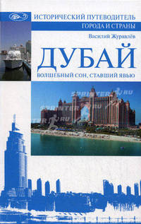 Дубай. Волшебный сон, ставший явью