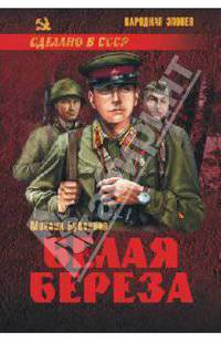 Белая береза