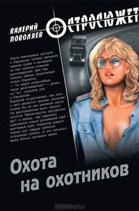 Охота на охотников. Роман.
