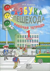 Азбука пешехода. 1 класс. Рабочая тетрадь