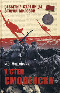 У стен Смоленска.