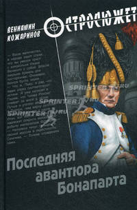 Последняя авантюра Бонапарта