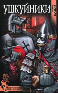 Ушкуйники: роман