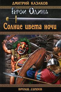 Солнце цвета ночи.