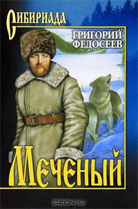 Меченый: Повести / Г.А. Федосеев. - (Сибириада. Собрание сочинений).