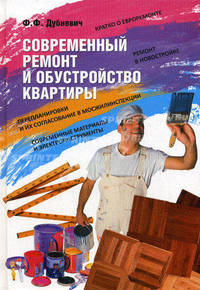 Современный ремонт и обустройство квартиры.