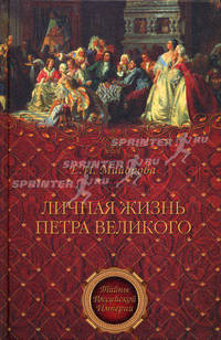 Личная жизнь Петра Великого. Петр и семья Монс.