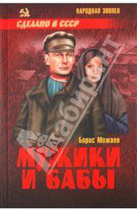 Мужики и бабы