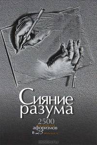 Сияние разума. 2500 великих афоризмов в 25 темах. (12+)