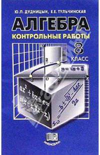 Алгебра. 8 класс: Контрольные работы