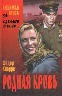 Родная кровь.