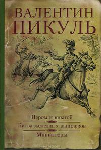 Пером и шпагой. Битва железных канцлеров: романы. Миниатюры