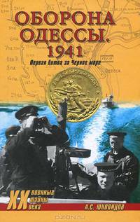 Анатолий Юновидов: Оборона Одессы. 1941. Первая битва за Черное море