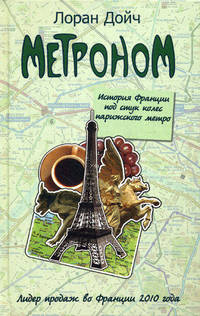 Метроном. История Франции под стук колес парижского метро