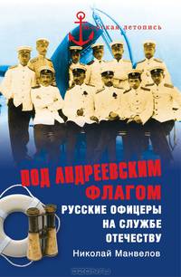 Под Андреевским флагом. Русские офицеры на службе Отечеству