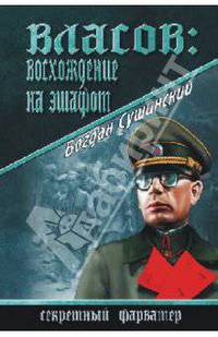 Власов: восхождение на эшафот