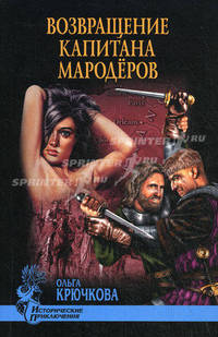Ольга Крючкова: Возвращение капитана мародеров