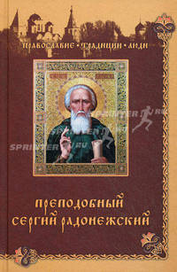 Преподобный Сергий Радонежский / Сост. Н. . - ил. - (Православие. Традиции. Люди)