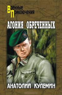 Агония обреченных. Роман.