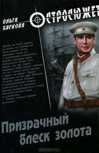 Призрачный блеск золота: роман