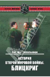 Типпельскирх Фон: История Второй мировой войны. Блицкриг