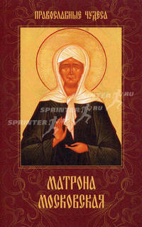 Матрона Московская. Дарующая утешение и веру. Православные чудеса
