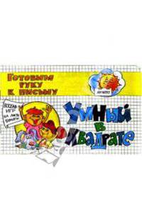 Математические прописи: Умный в квадрате