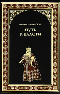 Путь к власти: роман