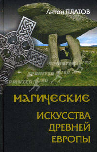Магические Искусства Древней Европы