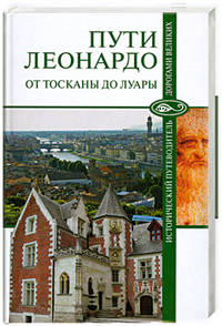 Непомнящий, Бурыгин: Пути Леонардо. От Тосканы до Луары