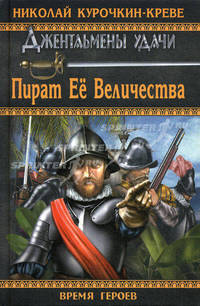 Пират Её Величества.