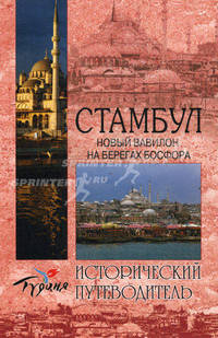 Стамбул. Новый Вавилон на берегах Босфора