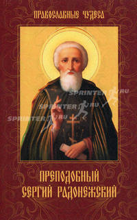 Преподобный Сергий Радонежский.