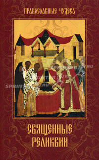 Священные реликвии. Православные чудеса