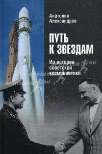 Путь к звездам. Из истории советской космонавтики