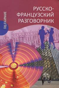 Малахова, Орлова: Русско-французский разговорник